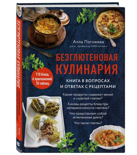Фотография книги "Алла Погожева: Безглютеновая кулинария: книга в вопросах и ответах с рецептами"