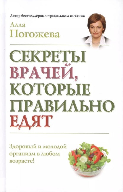 Обложка книги "Алла Погожева: СекретыЛюдей:Секреты врачей,кот.прав.едят"