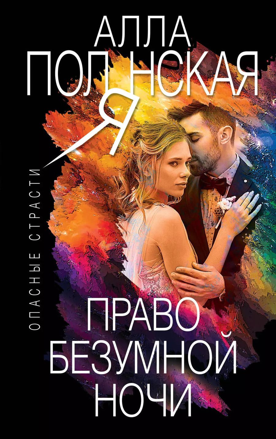Обложка книги "Алла Полянская: Право безумной ночи"