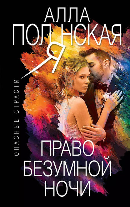Обложка книги "Алла Полянская: Право безумной ночи"