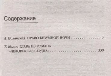 Фотография книги "Алла Полянская: Право безумной ночи"