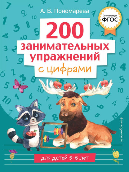 Обложка книги "Алла Пономарева: 200 занимательных упражнений с цифрами"