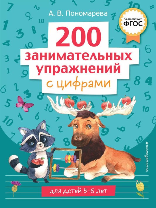 Обложка книги "Алла Пономарева: 200 занимательных упражнений с цифрами"