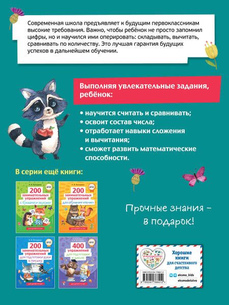 Фотография книги "Алла Пономарева: 200 занимательных упражнений с цифрами"