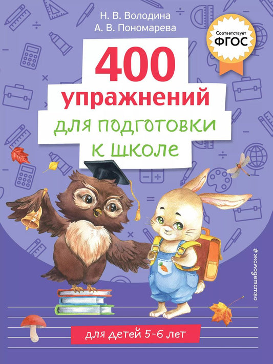Обложка книги "Алла Пономарева: 400 упражнений для подготовки к школе"