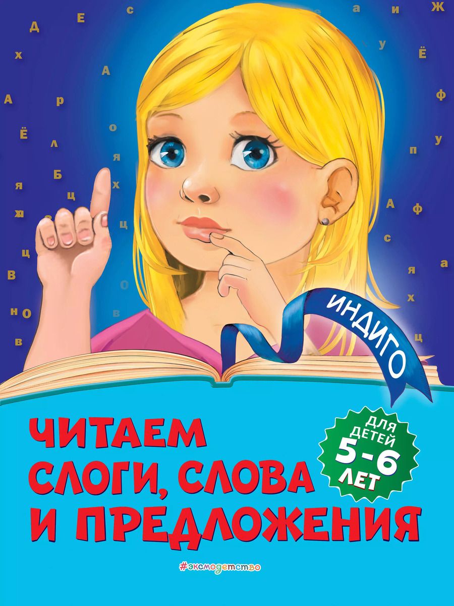 Обложка книги "Алла Пономарева: Читаем слоги, слова и предложения: для детей 5-6 лет"