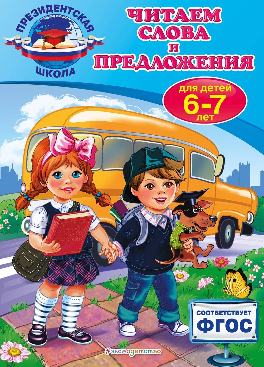 Обложка книги "Алла Пономарева: Читаем слова и предложения: для детей 6-7 лет"