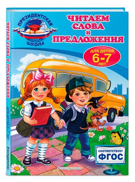 Фотография книги "Алла Пономарева: Читаем слова и предложения: для детей 6-7 лет"