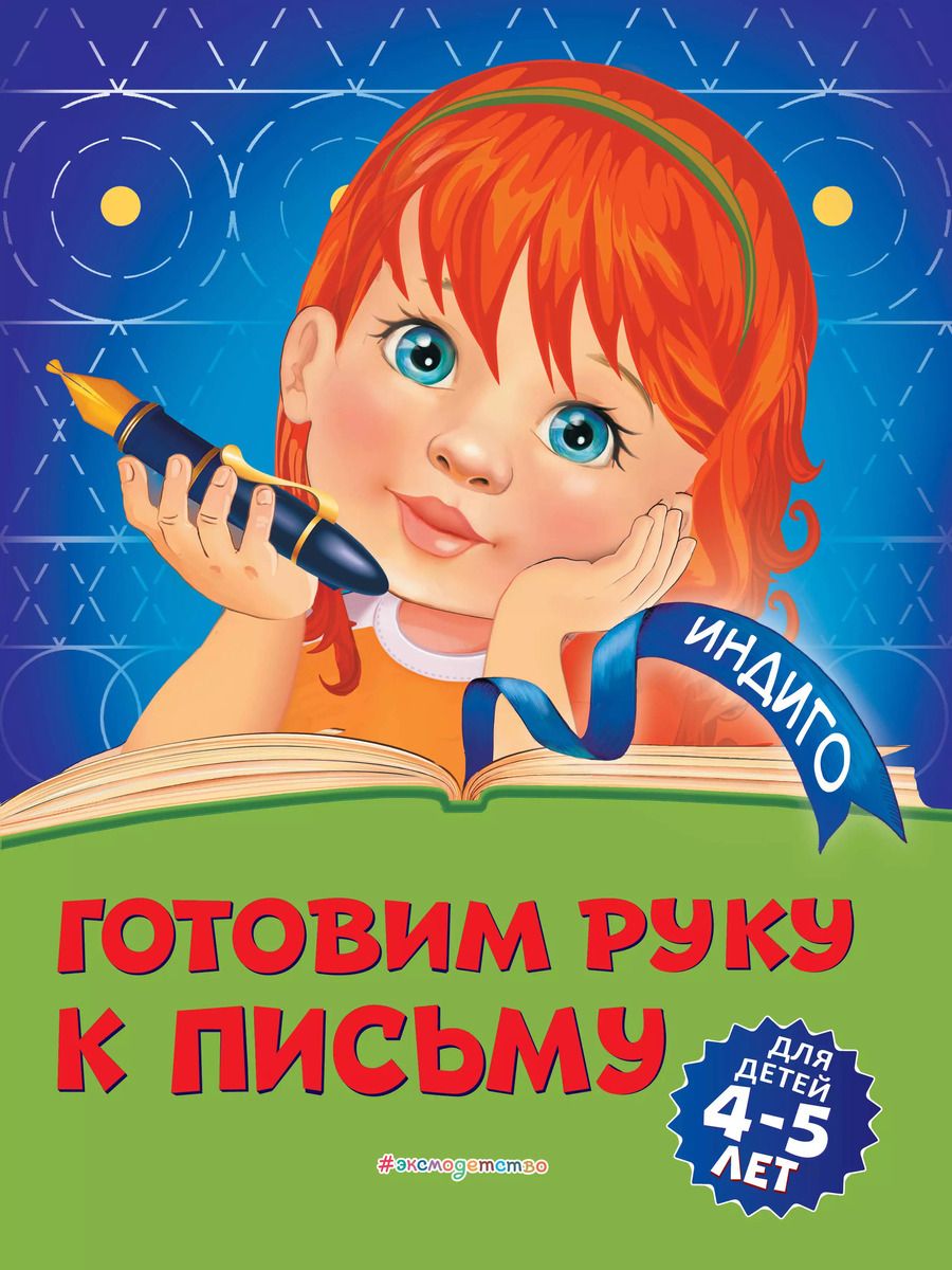 Обложка книги "Алла Пономарева: Готовим руку к письму: для детей 4-5 лет"