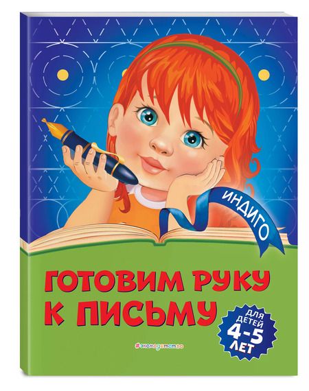 Фотография книги "Алла Пономарева: Готовим руку к письму: для детей 4-5 лет"
