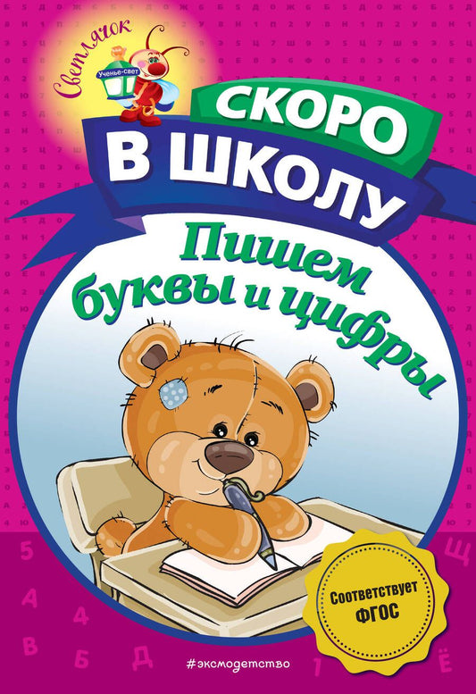 Обложка книги "Алла Пономарева: Пишем буквы и цифры"