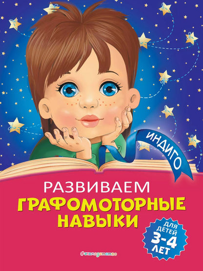 Обложка книги "Алла Пономарева: Развиваем графомоторные навыки: для детей 3-4 лет"