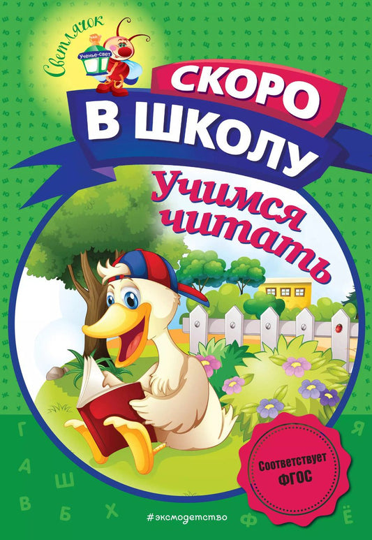 Обложка книги "Алла Пономарева: Учимся читать"