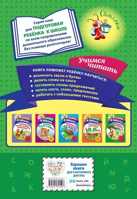 Фотография книги "Алла Пономарева: Учимся читать"