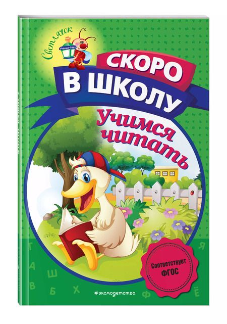 Фотография книги "Алла Пономарева: Учимся читать"