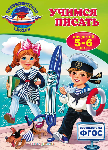 Обложка книги "Алла Пономарева: Учимся писать: для детей 5-6 лет"