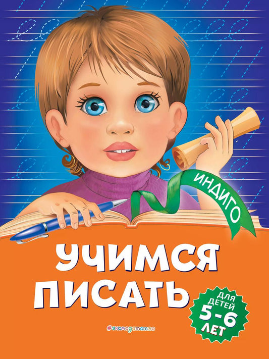 Обложка книги "Алла Пономарева: Учимся писать: для детей 5-6 лет"