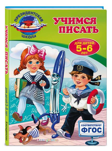 Фотография книги "Алла Пономарева: Учимся писать: для детей 5-6 лет"
