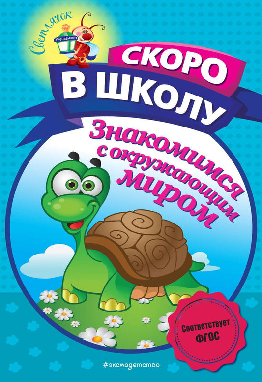 Обложка книги "Алла Пономарева: Знакомимся с окружающим миром"