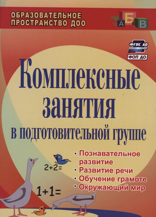 Обложка книги "Алла Пугина: Комплексные занятия в подготовительной группе (2 изд.) (мОбрП ДОО) Пугина (ФГОС ДО)"