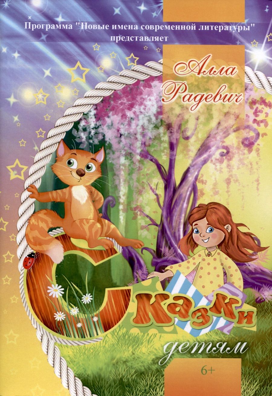 Обложка книги "Алла Радевич: Сказки детям"