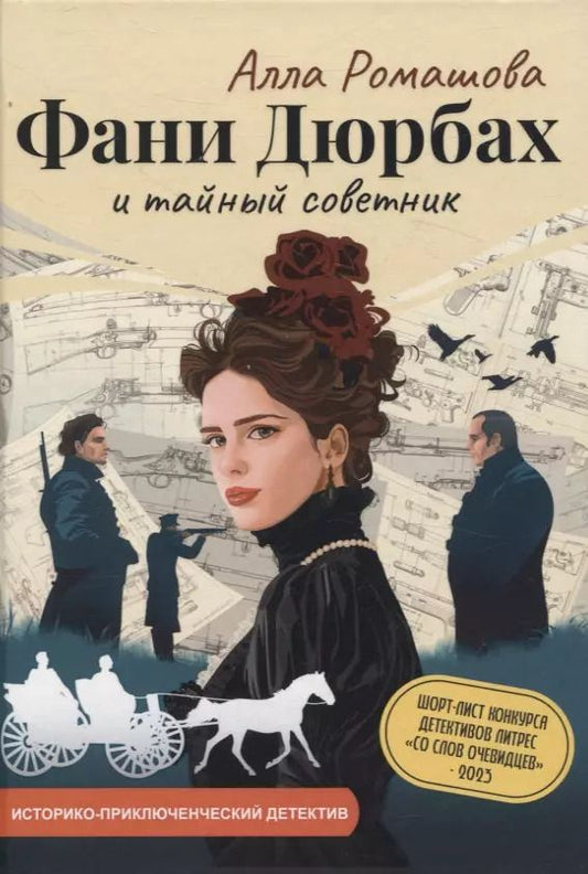 Обложка книги "Алла Ромашова: Фани Дюрбах и Тайный советник"