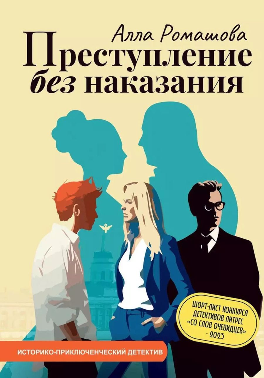 Обложка книги "Алла Ромашова: Преступление без наказания"