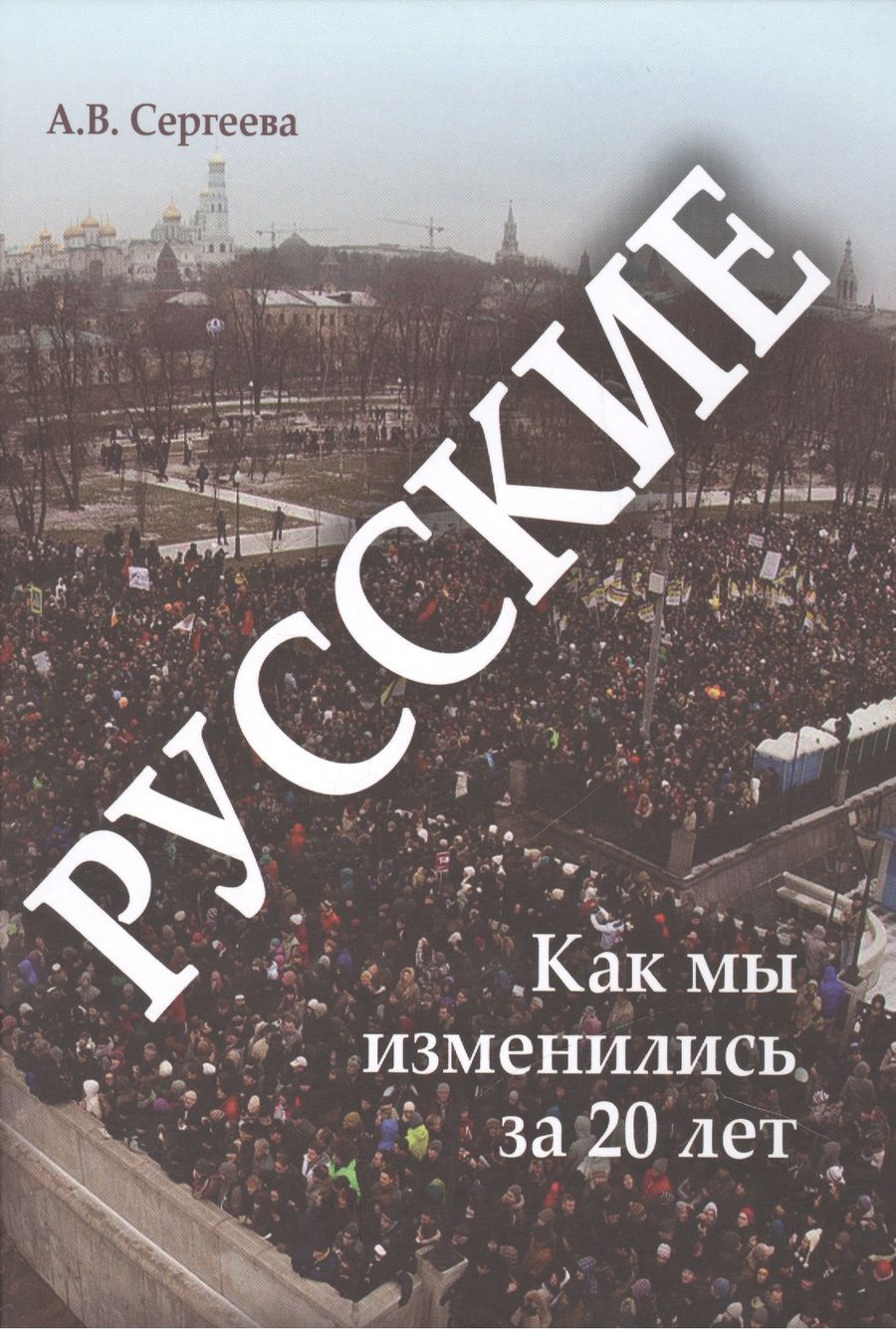 Обложка книги "Алла Сергеева: Русские: как мы изменились за 20 лет"