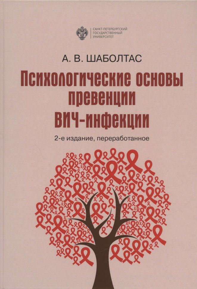 Обложка книги "Алла Шаболтас: Психологические основы превенции ВИЧ-инфекции"