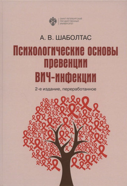 Обложка книги "Алла Шаболтас: Психологические основы превенции ВИЧ-инфекции"