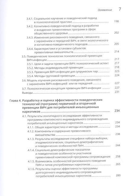 Фотография книги "Алла Шаболтас: Психологические основы превенции ВИЧ-инфекции"