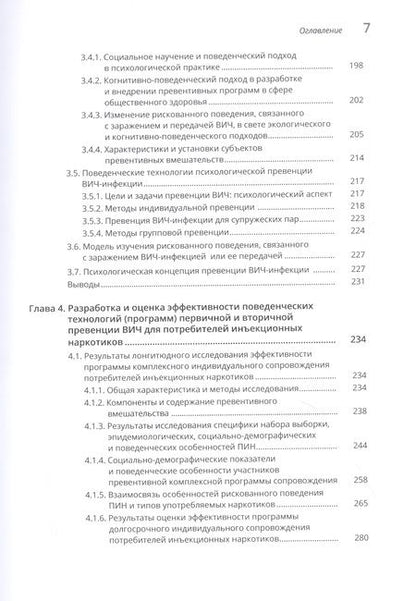 Фотография книги "Алла Шаболтас: Психологические основы превенции ВИЧ-инфекции"