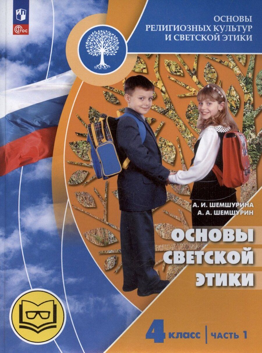 Обложка книги "Алла Шемшурина: Основы религиозных культур и светской этики. Основы светской этики. 4 класс. Часть 1. Учебное пособие (для слабовидящих)"
