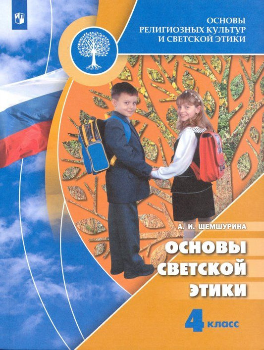 Обложка книги "Алла Шемшурина: Основы религиозных культур и светской этики. Основы светской этики. 4 класс. Учебник. ФГОС"
