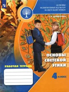 Обложка книги "Алла Шемшурина: Основы светской этики. 4 класс. Рабочая тетрадь. ФГОС"