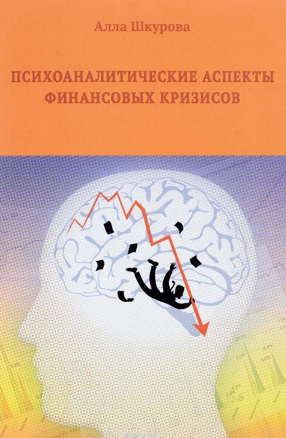 Обложка книги "Алла Шкурова: Психоаналитические аспекты финансовых кризисов"
