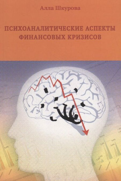 Фотография книги "Алла Шкурова: Психоаналитические аспекты финансовых кризисов"