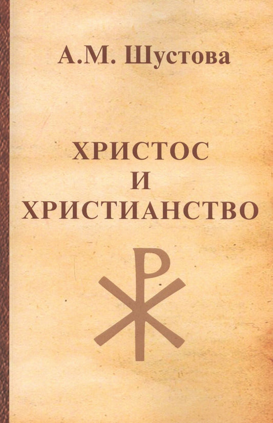 Обложка книги "Алла Шустова: Христос и христианство"