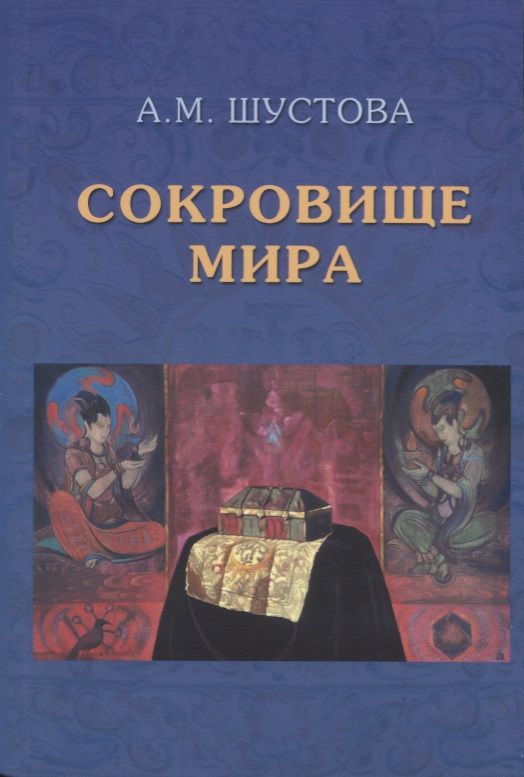 Обложка книги "Алла Шустова: Сокровище Мира"