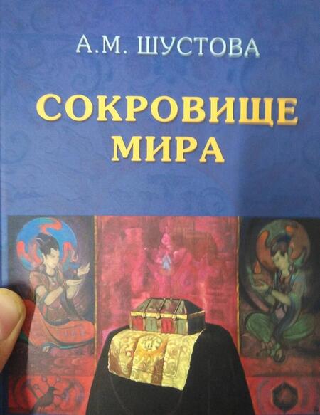 Фотография книги "Алла Шустова: Сокровище Мира"