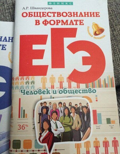 Фотография книги "Алла Швандерова: Обществознание в формате ЕГЭ. Человек и общество"
