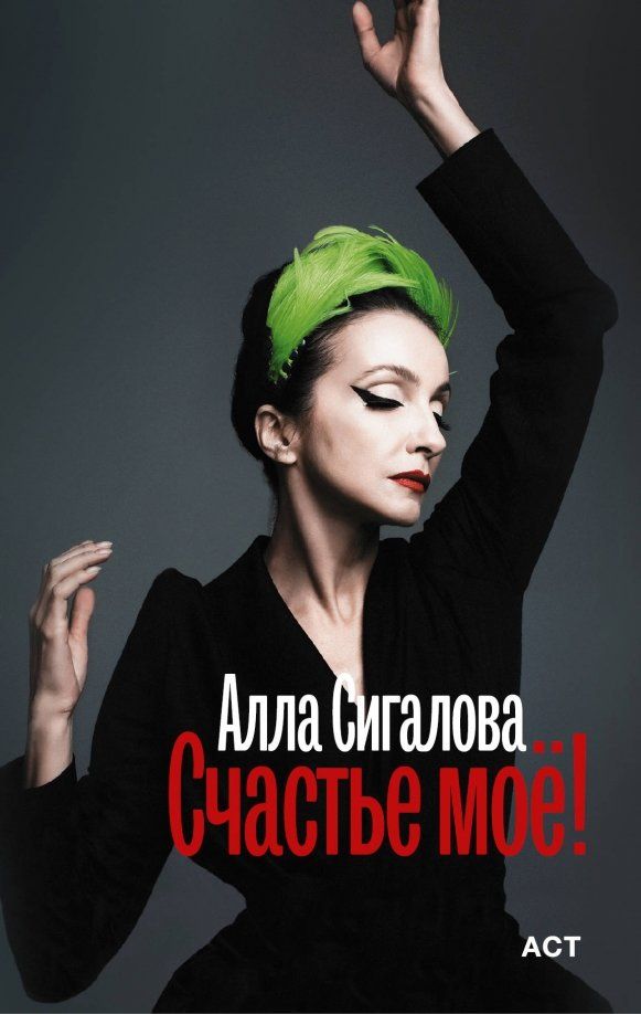 Обложка книги "Алла Сигалова: Счастье моё!"