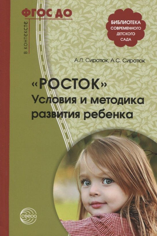 Обложка книги "Алла Сиротюк: Росток. Условия и методика развития ребенка. ФГОС ДО"