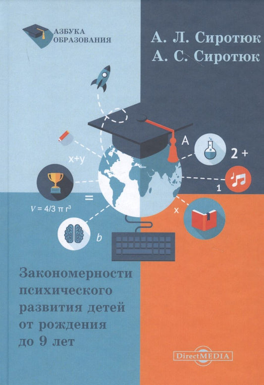 Обложка книги "Алла Сиротюк: Закономерности психического развития детей от рождения до 9 лет"