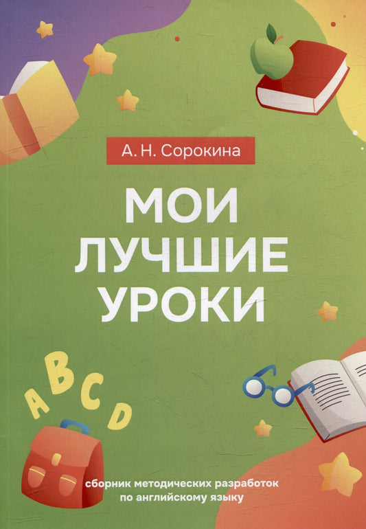 Обложка книги "Алла Сорокина: Мои лучшие уроки: сборник методических разработок по английскому языку"