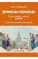 Обложка книги "Алла Сущинская: Добровольцы-комсомольцы. Коллективный портрет ВЛКСМ. 100-летию комсомола посвящается"
