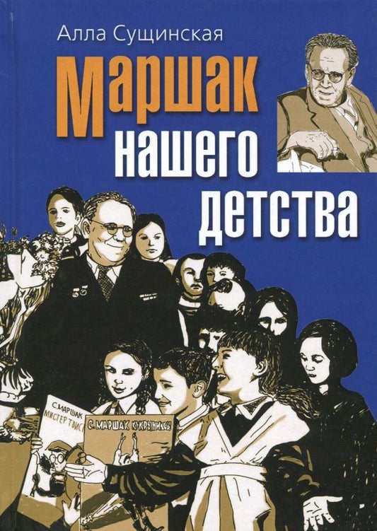 Обложка книги "Алла Сущинская: Маршак нашего детства"