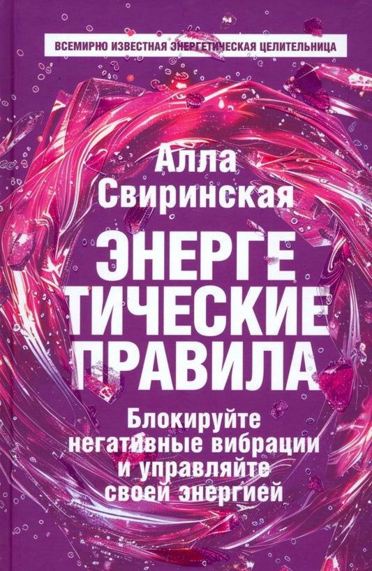 Обложка книги "Алла Свиринская: Энергетические правила. Блокируйте негативные вибрации и управляйте своей энергией"