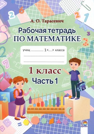 Обложка книги "Алла Тарасевич: Математика. 1 класс. Рабочая тетрадь. В 2-х частях. Часть 1"