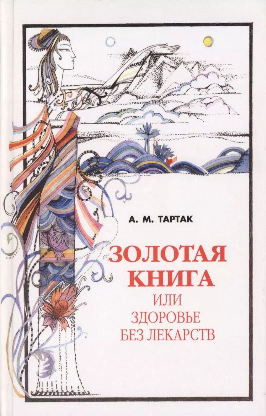 Обложка книги "Алла Тартак: Золотая книга - 1, или здоровье без лекарств"